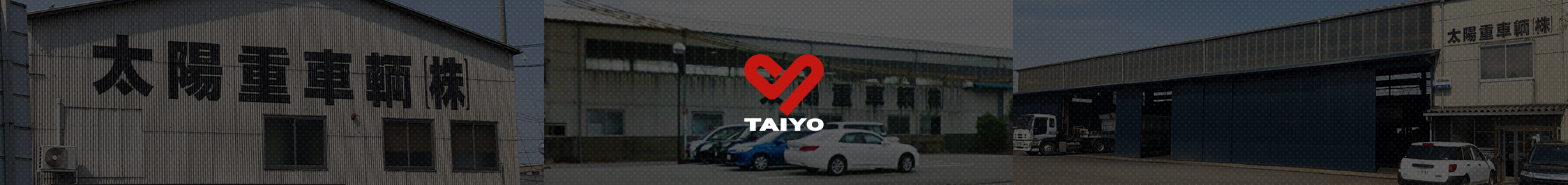 太陽重車輛株式会社